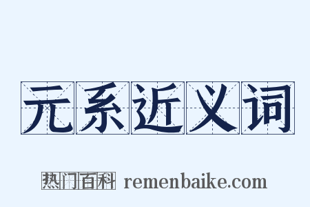 元系近义词是什么意思的图片